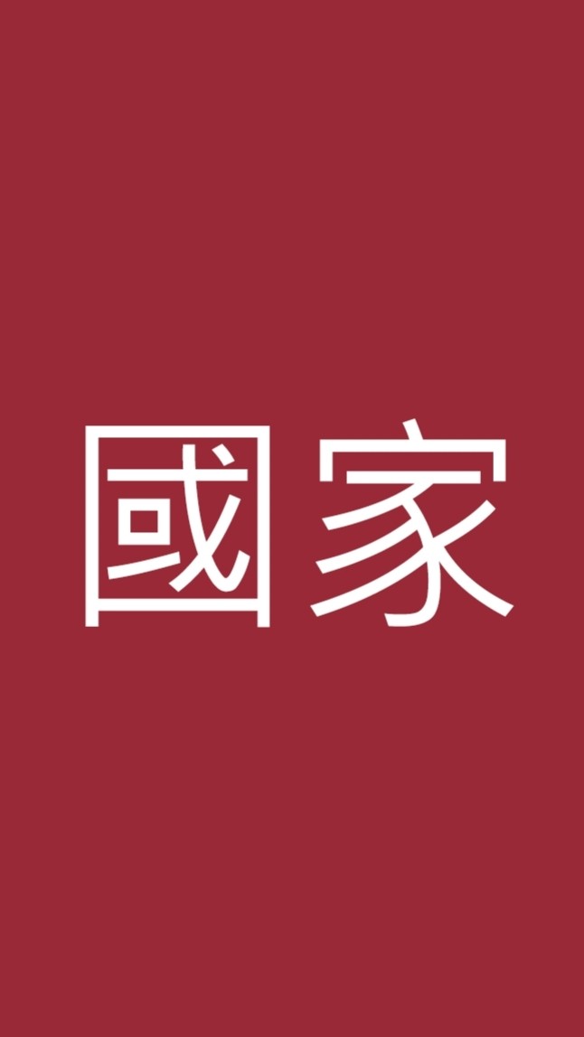 國家檔案館製作專案