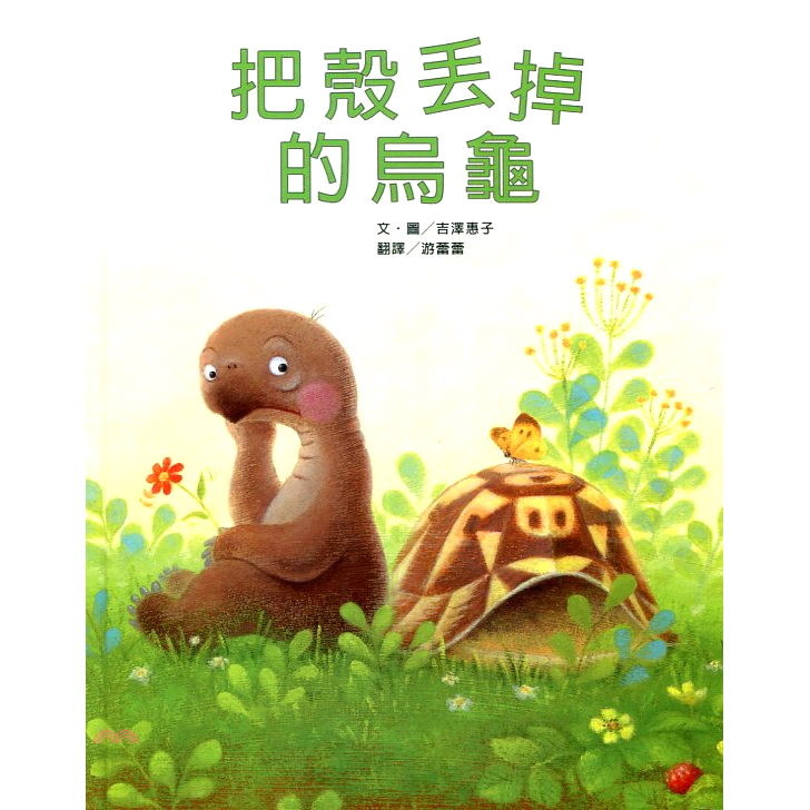 書名：把殼丟掉的烏龜系列：我愛繪本定價：280元ISBN13：9789866310751替代書名：コウラケットバシステタカメ出版社：維京國際作者：吉澤惠子譯者：游蕾蕾裝訂／頁數：精裝／32版次：1規格