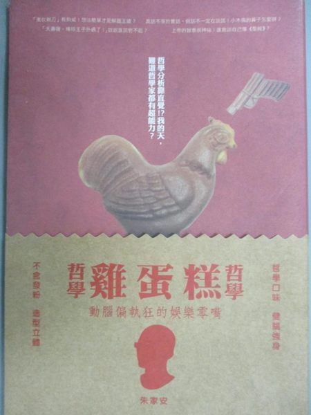 【書寶二手書T1／哲學_NEI】哲學哲學雞蛋糕-給動腦偏執狂的娛樂零嘴_朱家安