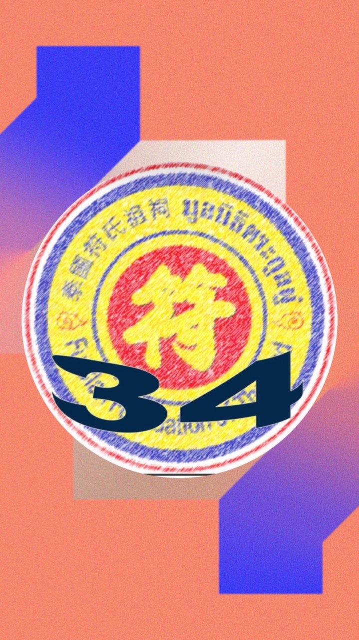 符กรรมการบริหารมูลนิธิตระกูลผู่สมัยที่ 34