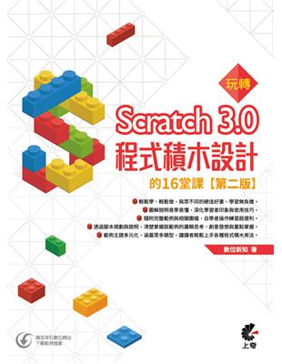 ◆ 本書架構可分為基礎操作與範例實作兩大部分，前兩章針對Scratch的舞台、角色造型、音訊、程式積木的新增與編修做了完整介紹，之後透過範例循序漸進引導初學者活用Scratch各種程式積木。◆ 本書適