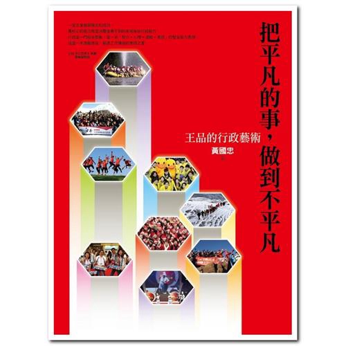 在王品，只五分鐘，完成六千名同仁國外旅遊報名作業；只三張表格，完成集團五年策略規劃；第一家企業包台鐵、高鐵、登聖母峰基地營；將運動和休閒納入社會學分，創離職率超低紀錄……種種「不可能的任務」，皆出自管