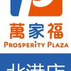 萬家福量販 北港店好康報報