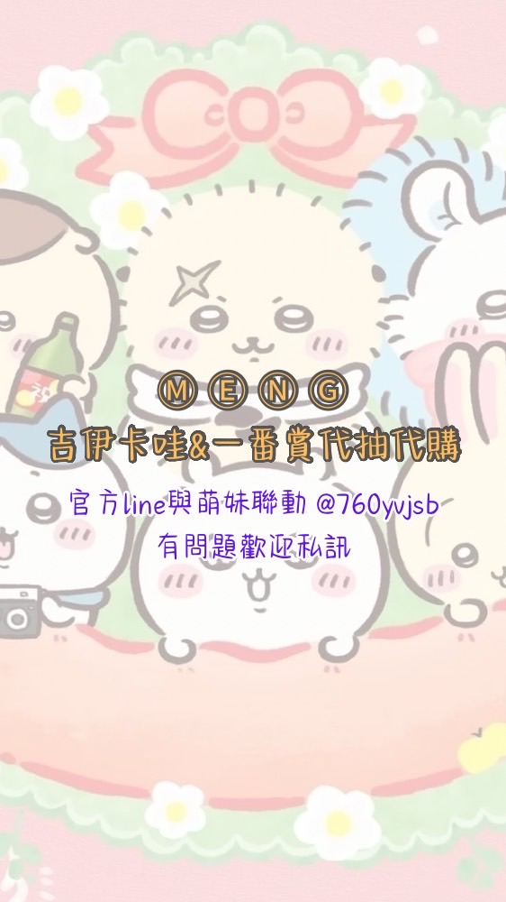 ⓂⒺⓃⒼ天桃一番賞代抽代購
