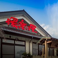 湯楽の里 土浦店