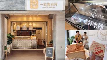 嘉義冰店「一涼製冰所」走紅30年靠的是美味！期間限定「泰奶冰餅」五顆星推薦