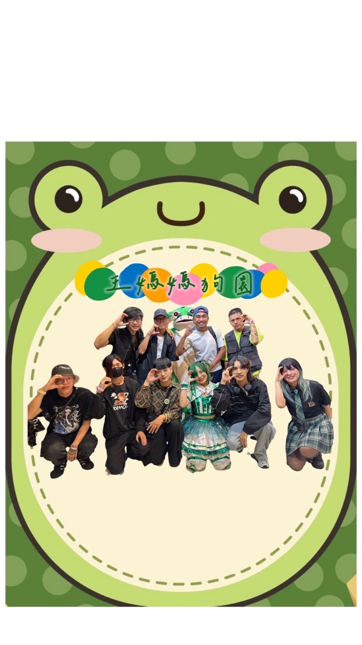 🐸王媽媽便便狗園x男娘俱樂部（內有現熬雞湯）🥣