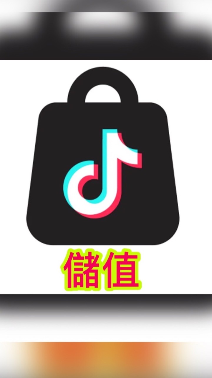 Tiktok國際版大陸抖音儲值人民幣兌換中心