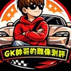 GK帥哥聊天群