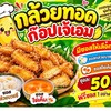 กล้วยทอดก็อปเจ๊เอมซีเจเคยู