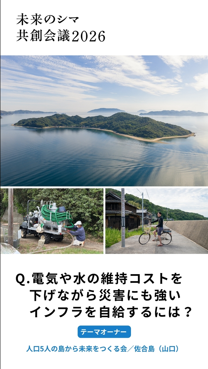 共創WS_佐合島「電気や水の維持コストを下げながら、災害にも強いインフラを自給するには？」