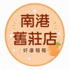 南港舊莊店團購服務