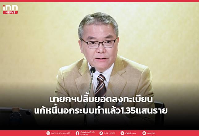 นายกฯปลื้มยอดลงทะเบียนแก้หนี้นอกระบบทำแล้ว1.35แสนราย | INN News | LINE ...