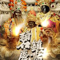 碧水寺 乙巳年 碧水首贊慶鎮海