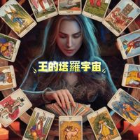 王的塔羅宇宙 線上群組