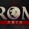 【ROM：王權之憶】官方資訊/攻略/交易交流群