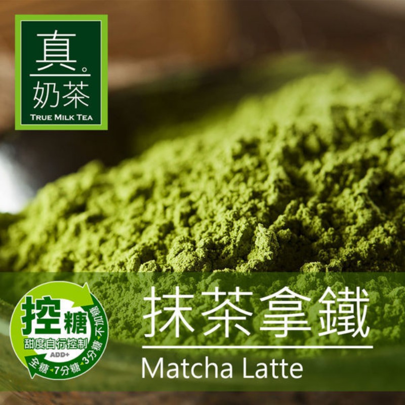 【歐可茶葉】控糖系列 真奶茶 抹茶拿鐵 x3盒 (8包/盒