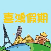 喜鴻假期蓉蓉✈️～好康優惠/行程促銷