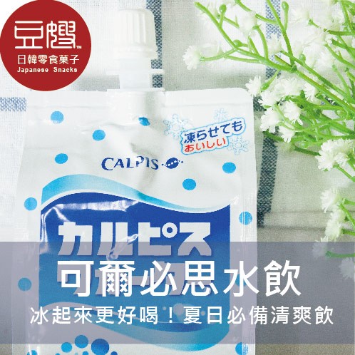 商品名稱：【豆嫂】日本飲料 CALPIS 可爾必思水飲(方便包)商介：富含乳酸菌、釀酒酵母，微酸微甜，隨身帶著走。方便包裝，冰起來更好喝！進口商品數量眾多且流量快速，每批出貨有效期限皆不同若欲詢問商品