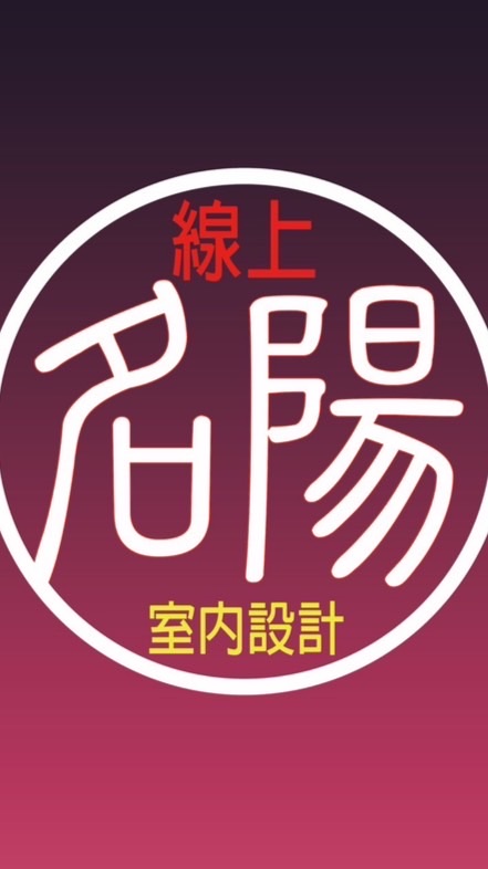名陽-線上室內設計證照班