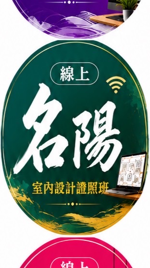 名陽-線上室內設計證照班