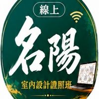 名陽-線上室內設計證照班