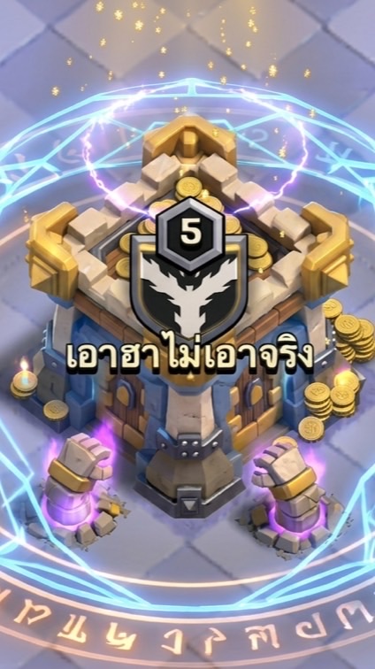 Clan-เอาฮาไม่เอาจริง