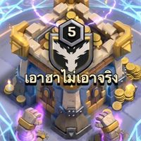 Clan-เอาฮาไม่เอาจริง