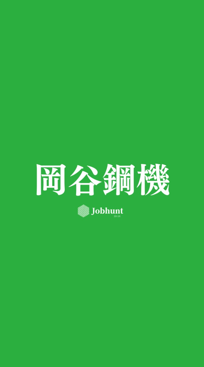 【岡谷鋼機】就活情報共有/企業研究/選考対策グループ