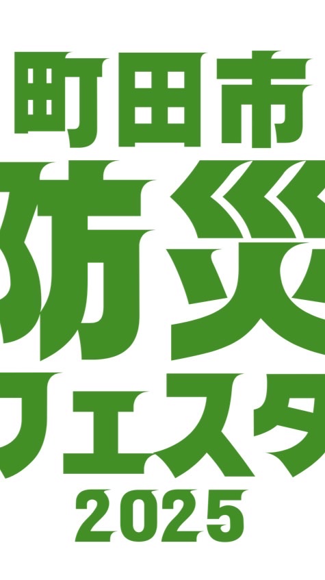 町田市防災フェスタ2025