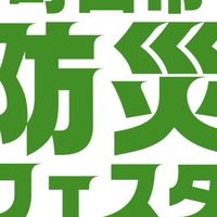 町田市防災フェスタ2025