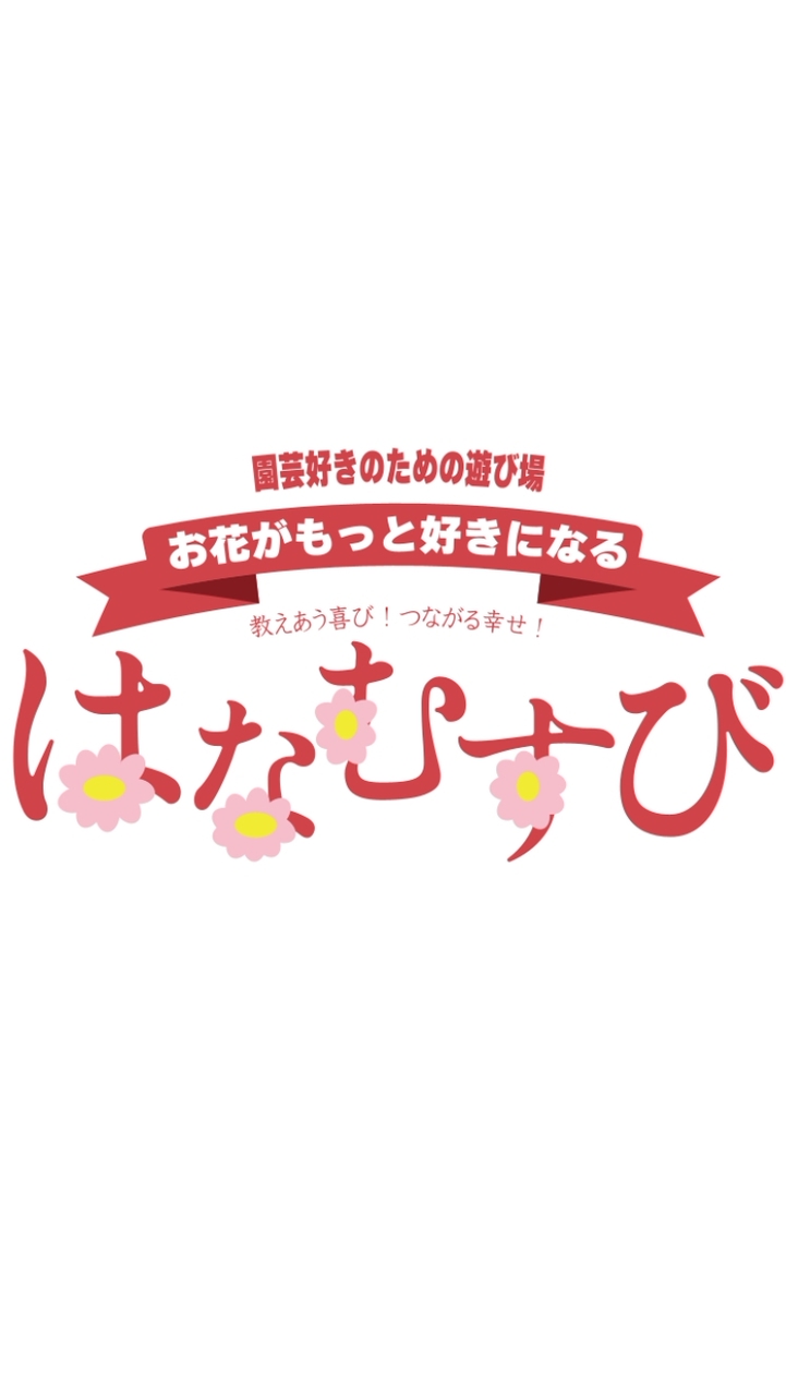 はなむすび