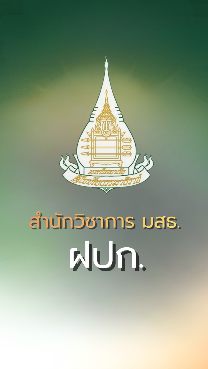 68-2 อบรมเข้มชุดวิชาประสบการณ์วิชาชีพฯ มสธ.