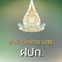 68-2 อบรมเข้มชุดวิชาประสบการณ์วิชาชีพฯ มสธ.