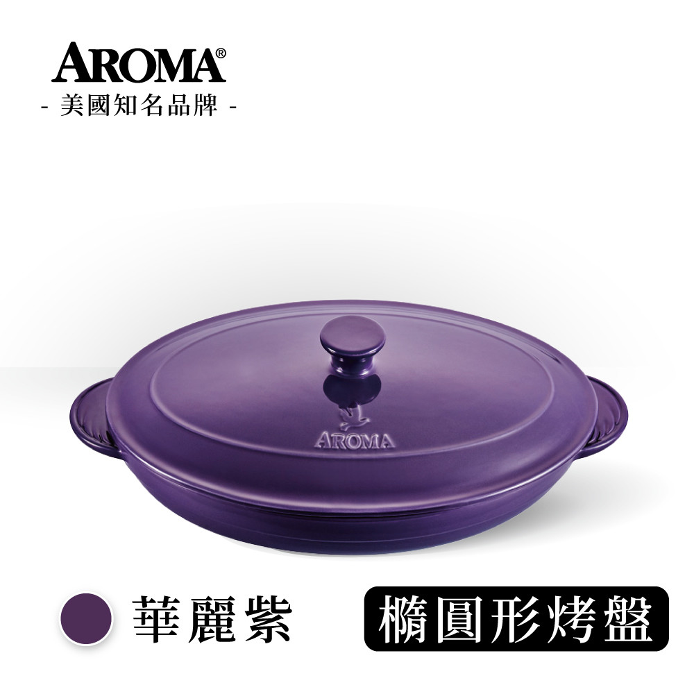 【送暢銷食譜書】美國 AROMA 經典橢圓形烤盤 陶瓷烤盤- 華麗紫 (2840ml)