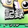 ブロスタのレコード進める民