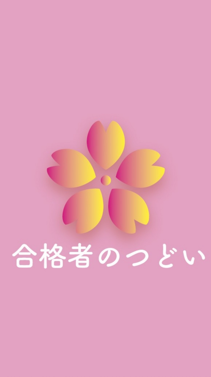 令和5年度入学◆春から【日本大学】合格者用(雑談・情報共有)グループのオープンチャット