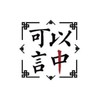 可以言中傳統弓射箭交流群