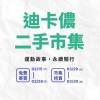 迪卡儂高雄屏東二手市集