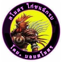 สโมสร ไก่ชนนักรบ