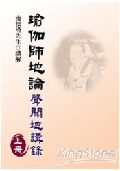 瑜伽師地論：聲聞地講錄上冊。人氣店家樂天書城的宗教命理、佛教、佛教經典/解說有最棒的商品。快到日本NO.1的Rakuten樂天市場的安全環境中盡情網路購物，使用樂天信用卡選購優惠更划算！