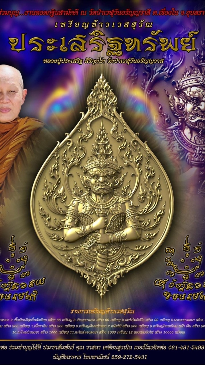 ท้าวเวสสุวรรณ “ประเสริฐทรัพย์” รุ่นแรก