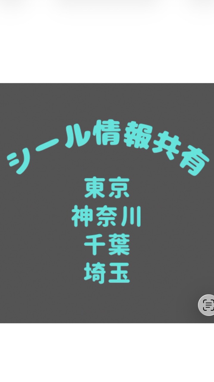 🔹シール情報交換（東京神奈川埼玉千葉）🔹