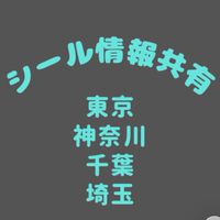 🔹シール情報交換（東京神奈川埼玉千葉）🔹