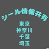 🔹シール情報交換（東京神奈川埼玉千葉）🔹