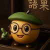 幼稚園及國小的育兒學習討論區【語果正音作文陳秋玲老師開設】
