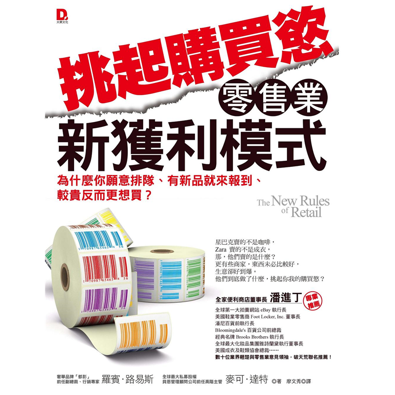 剖析當前與未來的產業贏家，找出成功企業面對現代消費市場的因應之道。全球最大服裝公司VF集團、連鎖咖啡業者星巴克，和服飾品牌雷夫羅倫、走在時代尖端的蘋果電腦、名牌精品折扣網站Gilt Groupe和亞馬