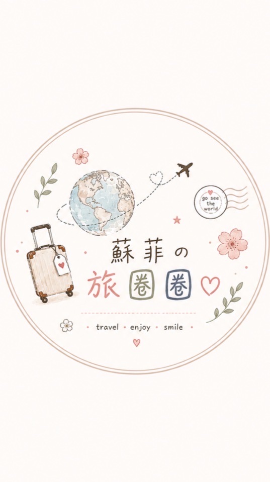 蘇菲の旅圈圈♡