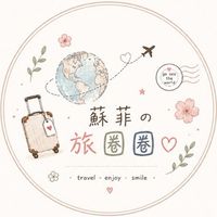 蘇菲の旅圈圈♡