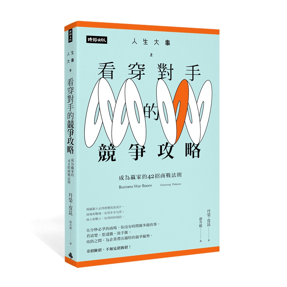 人生大事之看穿對手的競爭攻略：成為贏家的42招商戰法則【時報嚴選78折】